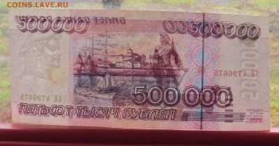 * 500000 рублей 1995 год до 26.10 - IMG_7801.JPG
