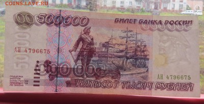 * 500000 рублей 1995 год до 26.10 - IMG_7800.JPG