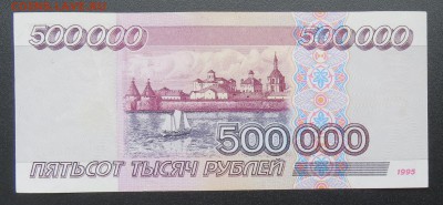 * 500000 рублей 1995 год до 26.10 - IMG_7798.JPG