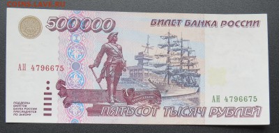 * 500000 рублей 1995 год до 26.10 - IMG_7794.JPG