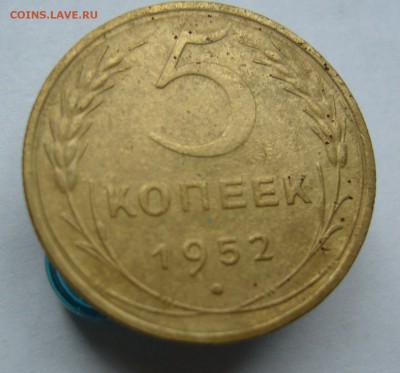 5 копеек 1952. 1956 до 23.10 в 22-00 - P1040247.JPG