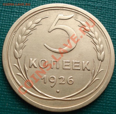 5 коп. 1926 отличная выпуклый шар. до 22:30 15.03.11 МСК - DSC00021.JPG