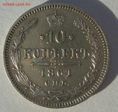 10 КОПЕЕК 1861 г. до 23.10-22.00.00 - P1420083.JPG