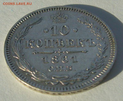 10 КОПЕЕК 1861 г. до 23.10-22.00.00 - P1420084.JPG