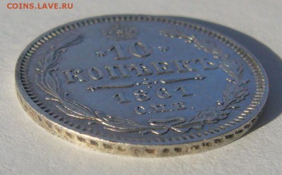 10 КОПЕЕК 1861 г. до 23.10-22.00.00 - P1420085.JPG