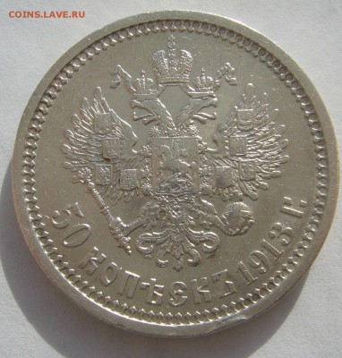 50 КОПЕЕК 1913 г. до 25.10-22.00.00 - P1420116.JPG