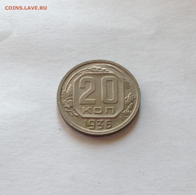 20 копеек 1936г. , до 28.10.17г. - 2036