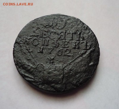 10 копеек 1762 г - 01.JPG