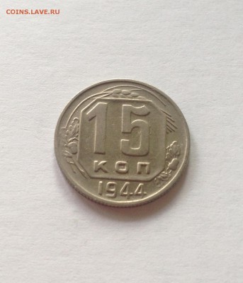 15 копеек 1944г. , до 28.10.17г. - 1544