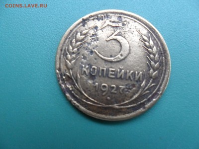 3 копейки 1927 год!  до 24.10.2017 - SAM_4993.JPG