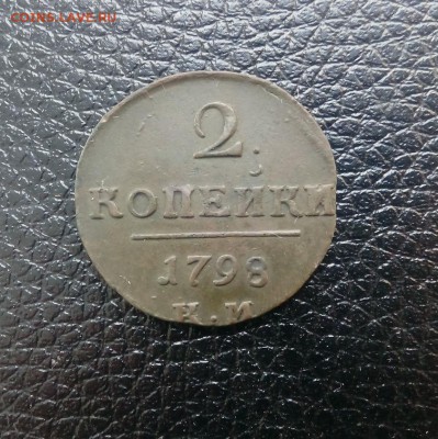 2 копейки 1798 КМ. просьба дать оценку - IMG_201710295_112609