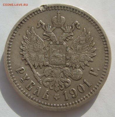 1 РУБЛЬ 1901 ГОДА до 24.10-22.00.00 - P1420107.JPG