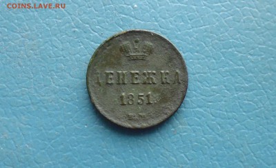 Денежка 1851 года ем   до 23.10.в 22.10 мск - IMG_20171017_164740.JPG