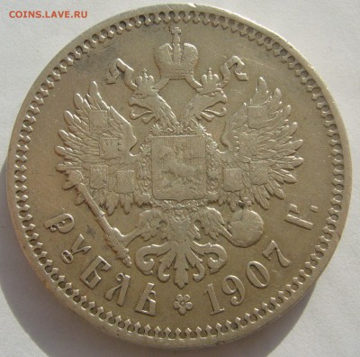 1 РУБЛЬ 1907 г.   до 24.10-22.00.00 - P1420111.JPG