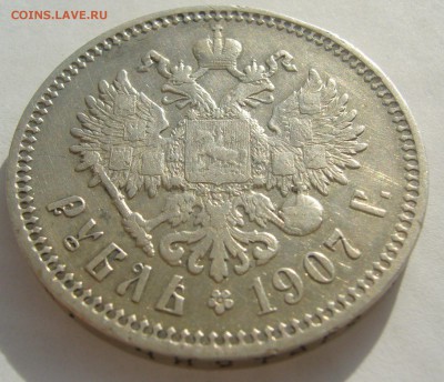 1 РУБЛЬ 1907 г.   до 24.10-22.00.00 - P1420112.JPG