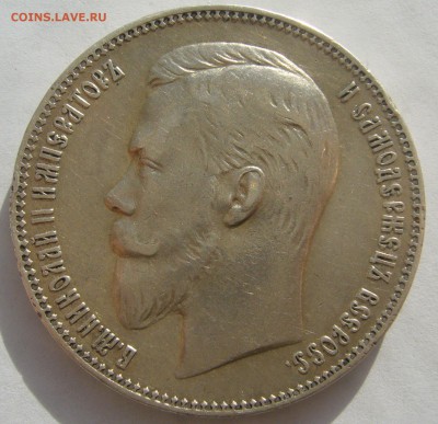 1 РУБЛЬ 1907 г.   до 24.10-22.00.00 - P1420113.JPG