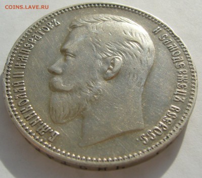 1 РУБЛЬ 1907 г.   до 24.10-22.00.00 - P1420114.JPG