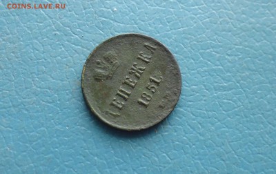 Денежка 1851 года ем   до 23.10.в 22.10 мск - IMG_20171017_164816.JPG