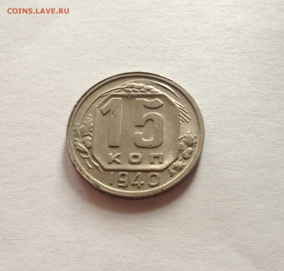 15 копеек 1940г. , до 28.10.17г. - 1540-5