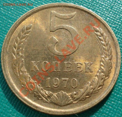 5 копеек 1970 аUNC  до 22:30 15.03.11 МСК - DSC00050.JPG