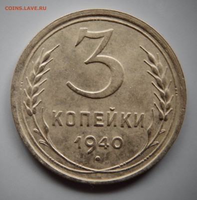 3 копейки 1940 - DSCN4525.JPG