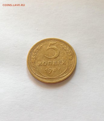 5 копеек 1937г. , до 28.10.17г. - 537-2