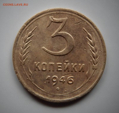 3 копейки 1946 шт.1.1А Ф#84 - DSCN4527.JPG