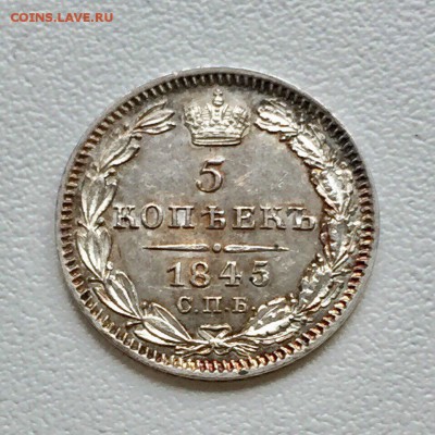 5 коп 1845 на оценку - IMG_3671.JPG