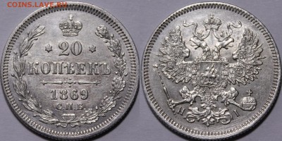 20 копеек 1869 СПБ-HI  С 200р___26.10.17__22:00 - _MG_2851.JPG