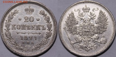 20 копеек 1871 СПБ-HI Орел 1861-70гг__С 200р_26.10.17__22:00 - _MG_2857.JPG
