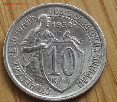 10 копеек 1932 спец чекан??? - 20171022_130739