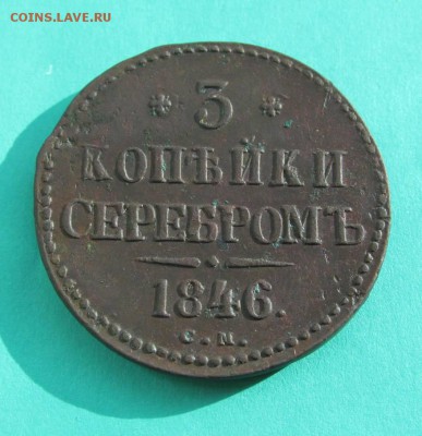 3 копейки 1846 см весьма редкий сохран на оценку - IMG_0587.JPG