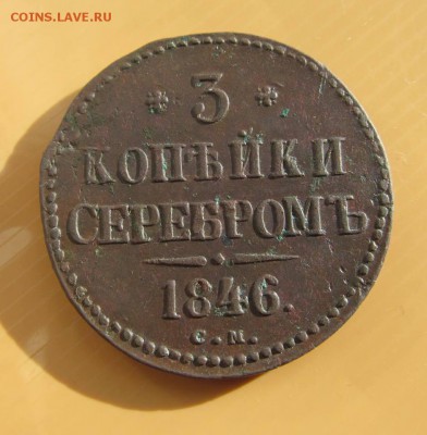 3 копейки 1846 см весьма редкий сохран на оценку - IMG_0582.JPG