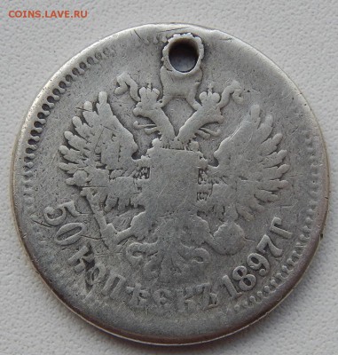 50 КОПЕЕК 1897 (дырка) до 25.10.17 - DSCN7865.JPG