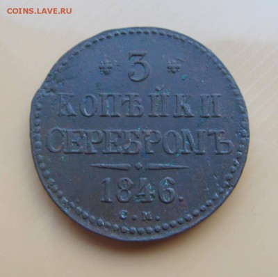 3 копейки 1846 см весьма редкий сохран на оценку - IMG_0589.JPG