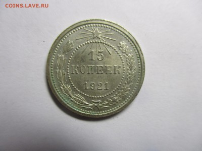 15 копеек 1921 года на оценку - IMG_9164.JPG