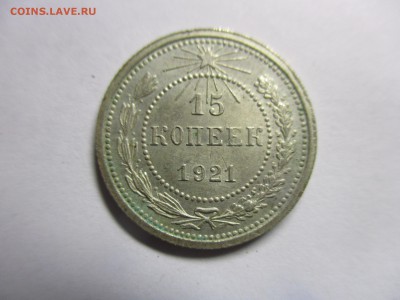 15 копеек 1921 года на оценку - IMG_9165.JPG