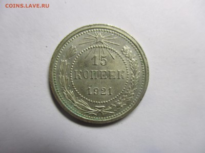 15 копеек 1921 года на оценку - IMG_9166.JPG