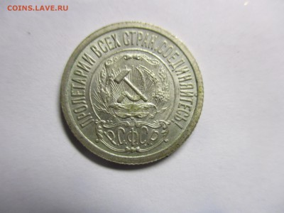 15 копеек 1921 года на оценку - IMG_9167.JPG