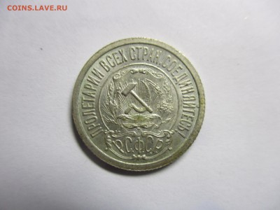 15 копеек 1921 года на оценку - IMG_9168.JPG