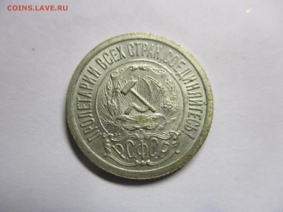 15 копеек 1921 года на оценку - IMG_9169.JPG