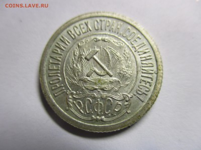 15 копеек 1921 года на оценку - IMG_9170.JPG