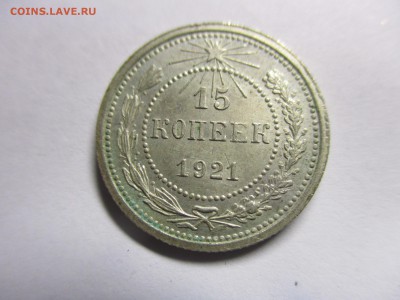 15 копеек 1921 года на оценку - IMG_9171.JPG