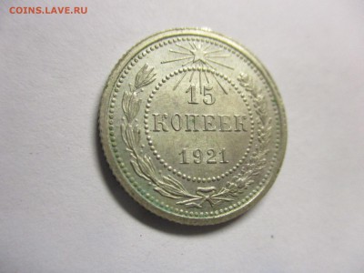 15 копеек 1921 года на оценку - IMG_9172.JPG