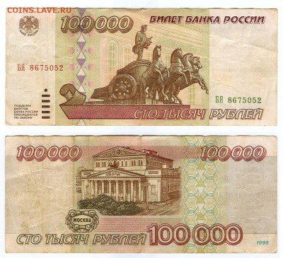 РФ 100 000 рублей 1995 - 100000 рублей 1995