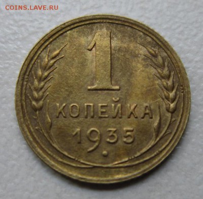 1 копейка 1935г СТ №1      Окончание 28,10,2017 22,00 по МСК - IMG_4471.JPG