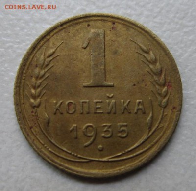 1 копейка 1935г СТ №2      Окончание 28,10,2017 22,00 по МСК - IMG_4475.JPG