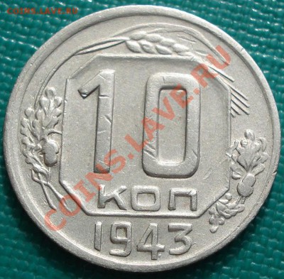 10 копеек 1943 (Федорин 81) до 22:30 15.03.11 МСК - DSC00334.JPG