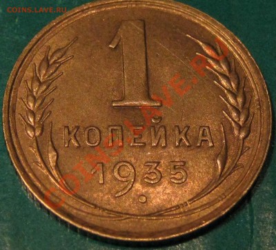 1 копейка 1935 г.Старая.Красивая. До 17.3 22Мск - IMG_0848.JPG