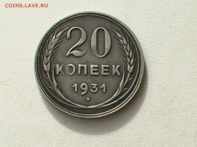 20 копеек 1931г. СЕРЕБРО _R_ срочно!!! - IMGA0835